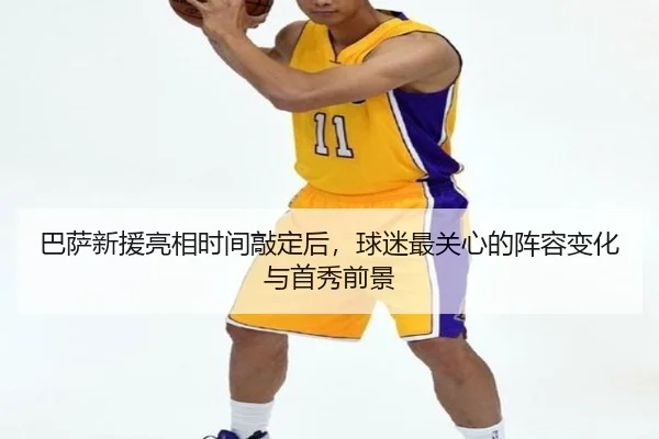 巴萨新援亮相时间敲定后，球迷最关心的阵容变化与首秀前景（CCTV）