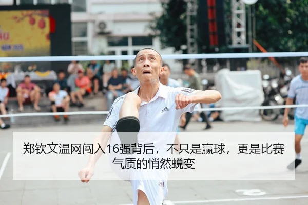 郑钦文温网闯入16强背后，不只是赢球，更是比赛气质的悄然蜕变（CCTV）